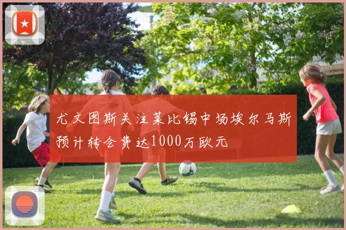 尤文图斯关注莱比锡中场埃尔马斯预计转会费达1000万欧元