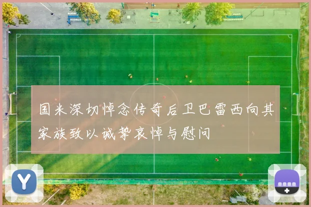 国米深切悼念传奇后卫巴雷西向其家族致以诚挚哀悼与慰问