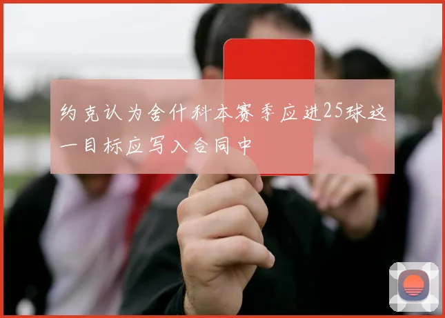 约克认为舍什科本赛季应进25球这一目标应写入合同中