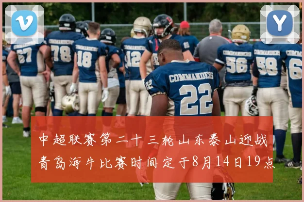 中超联赛第二十三轮山东泰山迎战青岛海牛比赛时间定于8月14日19点35分